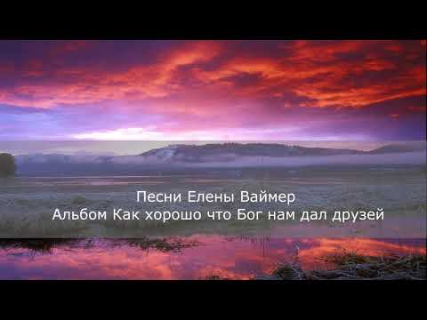 download lagu mp3 mp4 елена ваймер скачать бесплатно, download lagu елена ваймер скачать бесплатно gratis, unduh video klip елена ваймер скачать бесплатно