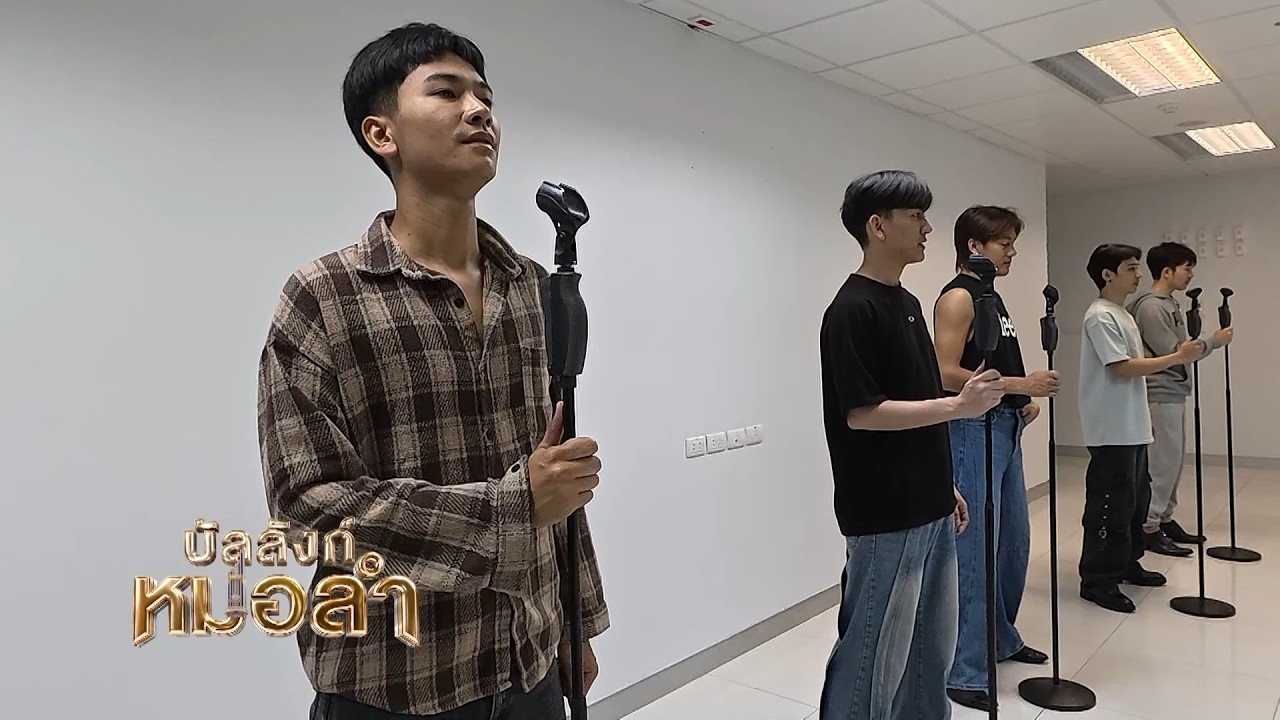 ซ้อมยังไงให้หลาบ ต้อง กุหลาบแล้วเด้อ - ทีมกุหลาบแล