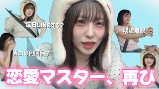 付き合う前の悩み、恋愛マスターに聞いてみた。【恋バナ】