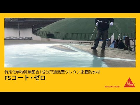 【施工業者様向け】FSコート・ゼロ
