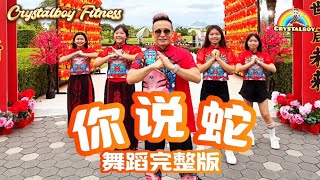 Download lagu 《你説蛇?What You Say?》 尊巴舞蹈完整版 | 1119 | Crystalboy Zumba | 2025 蛇年新年歌 | CNY Dance mp3 Download lagu 《你説蛇?What You Say?》 尊巴舞蹈完整版 | 1119 | Crystalboy Zumba | 2025 蛇年新年歌 | CNY Dance mp3