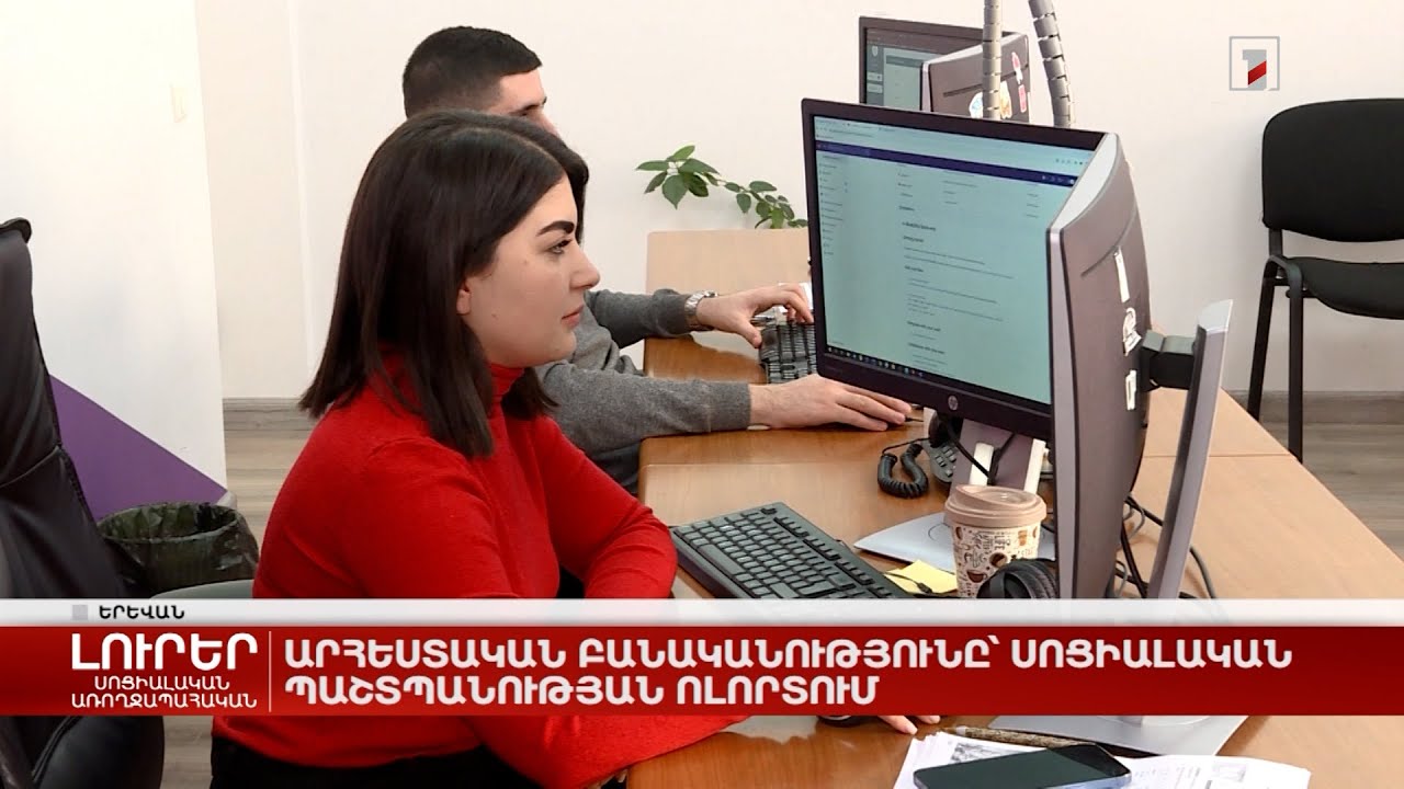 Արհեստական բանականությունը՝ սոցիալական պաշտպանության ոլորտում