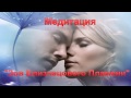 ВОЛШЕБНАЯ МЕДИТАЦИЯ "ЗОВ БЛИЗНЕЦОВОГО ПЛАМЕНИ" ВОЛШЕБНАЯ МЕДИТАЦИЯ "ЗОВ БЛИЗНЕЦОВОГО ПЛАМЕНИ"
