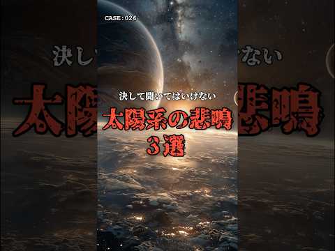 聞いてはいけない「太陽系の悲鳴」3選 のサムネイル