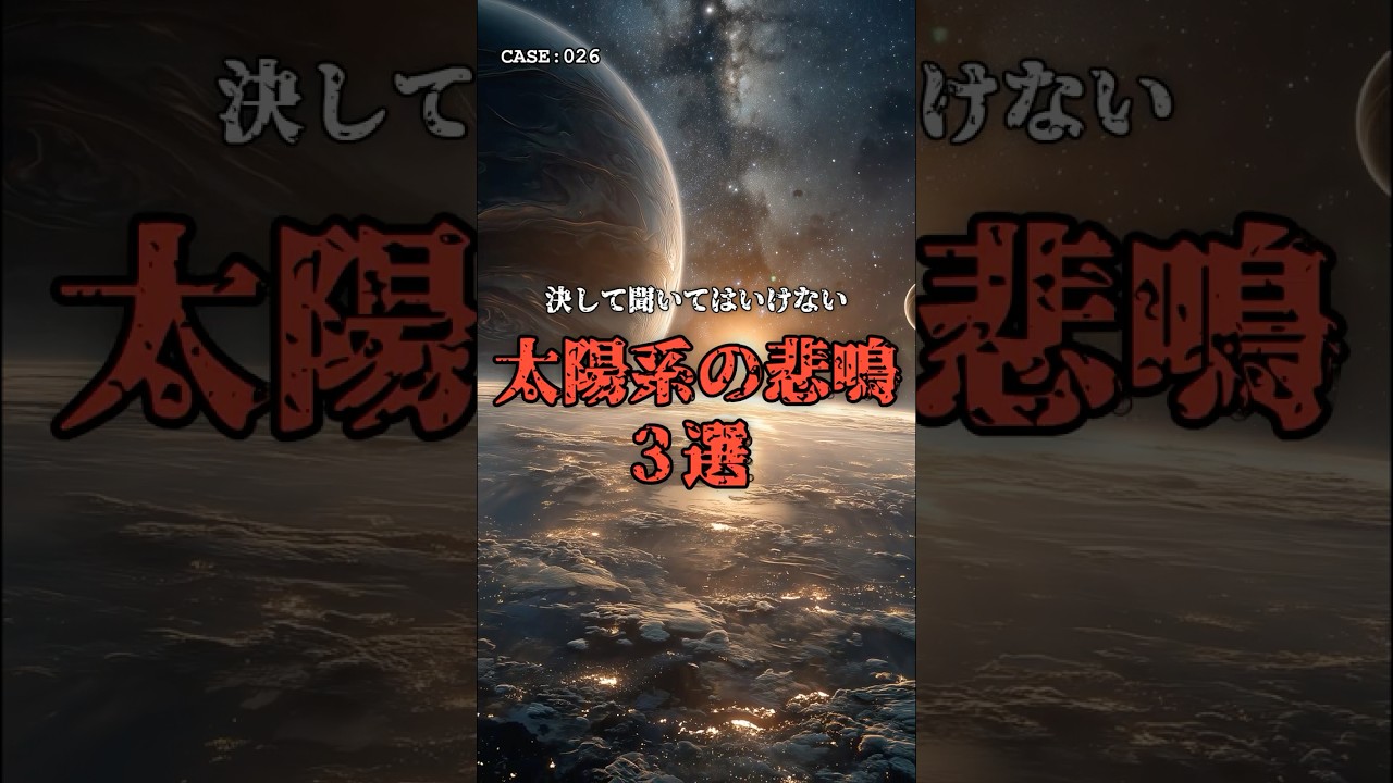 聞いてはいけない「太陽系の悲鳴」3選 のサムネイル