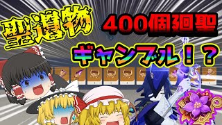 【原神】クロリンデの為に400個の聖遺物で廻聖を回したら[ゆっくり実況]