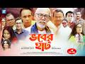 Vober Hat EP 01 15 Humayun Faridi ATM Shamsuzzaman Mosharraf Karim Chanchal Chowdhury