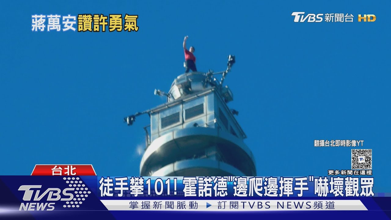 徒手爬台北101幕後大曝光! 霍諾德91分鐘攻頂 北市動員30單位百人護安全