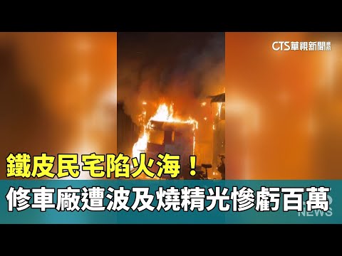鐵皮民宅陷火海！　修車廠遭波及燒精光慘虧百萬