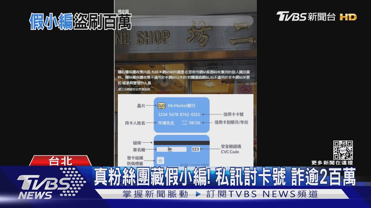 真粉絲團藏假小編! 私訊討卡號詐逾2百萬