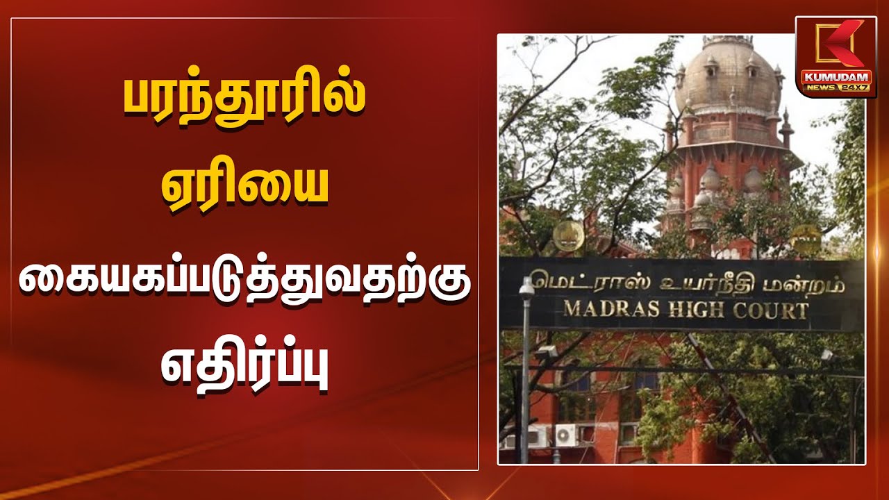 பரந்தூரில் ஏரியை கையகப்படுத்துவதற்கு எதிர்ப்பு | Paranthur