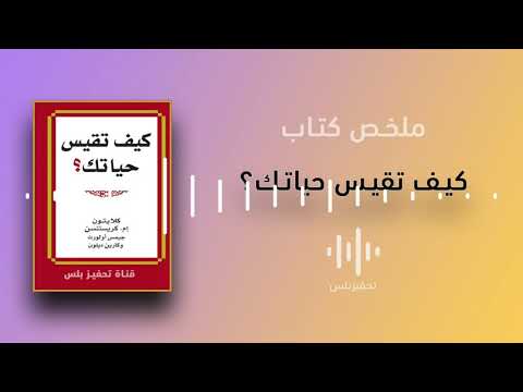 كيف تقيس حياتك  ارض الكتب