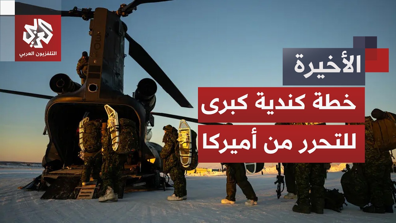 كندا تعلن استراتيجيتها الأولى للصناعات الدفاعية للحد من تبعيتها للولايات ال