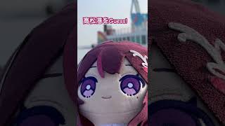 高松港をGuess！！#vtuber #hololive #AZKi #小豆島 #香川県