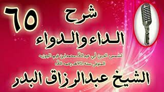 صورة 65 - شرح الداء والدواء"وإذا كان الحب أصل كل عمل. " الشيخ عبد الرزاق البدر