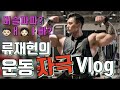 [머슬파파] '머리통' 만한 '어깨' 달기위한 Vlog