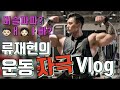 [머슬파파] '머리통' 만한 '어깨' 달기위한 Vlog