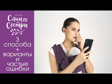 Май-слинг и его лямки (Как надо и не надо их завязывать)