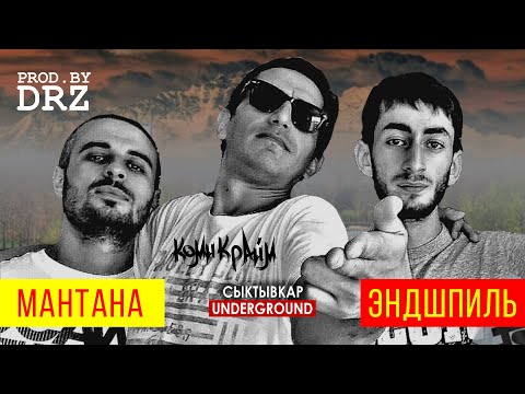 Эндшпиль & МанТанА feat. Гио ПиКа – Палево (prod.by DRZ)