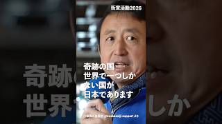 奇跡の国 世界で一つしかない国が日本！#日本保守党 #小坂英二 支部長 街頭演説 より #shorts