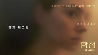 [함정] 티저 예고편