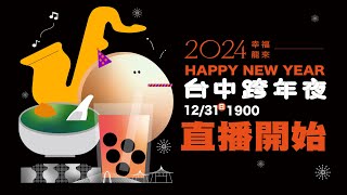 2024幸福龍來台中跨年夜