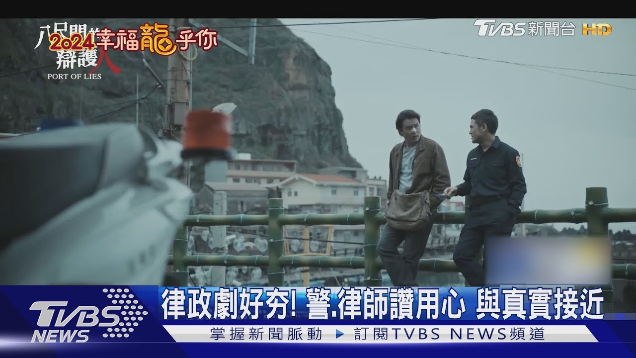 律政劇好夯!警、律師讚用心 與真實接近