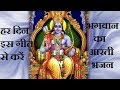 भगवान की हर दिन आरती करें इस गीत से Special Aa