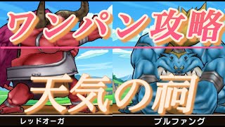 【天気の祠】【【ワンパン】】レッドオーガ　ブルファング　編成　ガチャ　心珠   天気のほこら  ドラクエウォーク　DQW