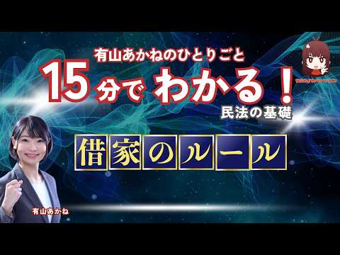 【LEC】有山あかねのひとりごと、有山あかねの15分でわかる!民法の基礎「借家のルール」編