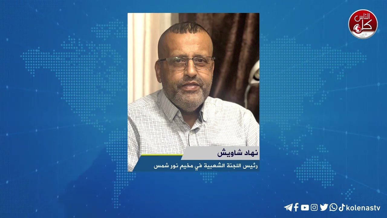 لقاء نهاد شاويش  رئيس اللجنة الشعبية في مخيم نور شمس خلال برنامج أوتار الصباح عبر راديو وتلفزيون كل الناس
