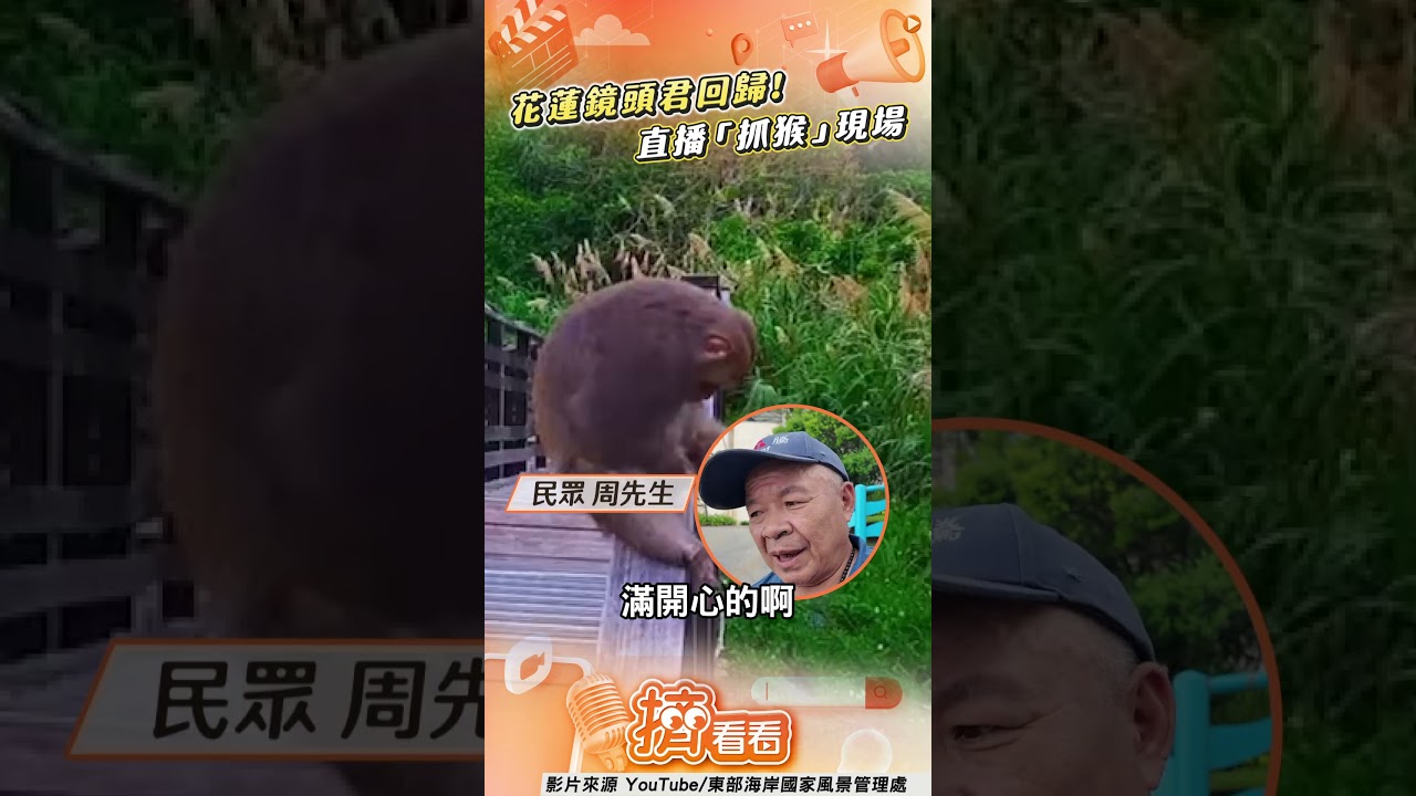 影音/花蓮大石鼻山鏡頭君回歸! 開播驚見「抓猴」畫面全錄下