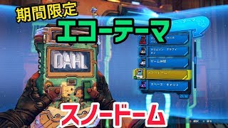 【ボーダーランズ 3】スノードーム【エコーテーマ】