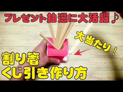 割り箸くじ引きの作り方！ホームパーティのプレゼント抽選に大活躍♪