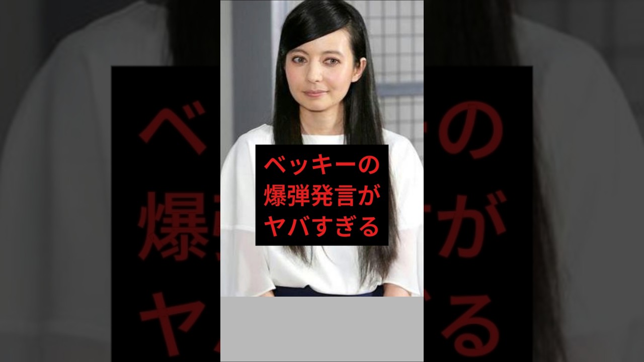 ベッキーの爆弾発言がヤバすぎる