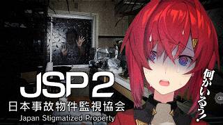 【日本事故物件監視協会2(JSP2)】実在する事故物件を監視し、異常現象を報告せよ🔎【にじさんじ／アンジュ・カトリーナ】