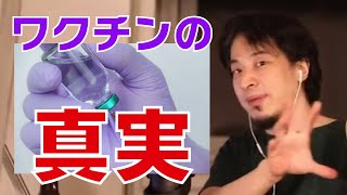 【ワクチン接種】ワクチンの真実をひろゆきがお話します。これからの世の中の動きが見えてきます。日本人はどう動くべきなのか!