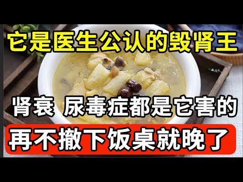 毁肾元凶终于找到了！这种菜早被拉入黑名单，肾衰竭、尿毒症都是它害的，专家1口都不敢碰，不想退休就去洗肾的，就赶紧戒掉！【家庭大医生】