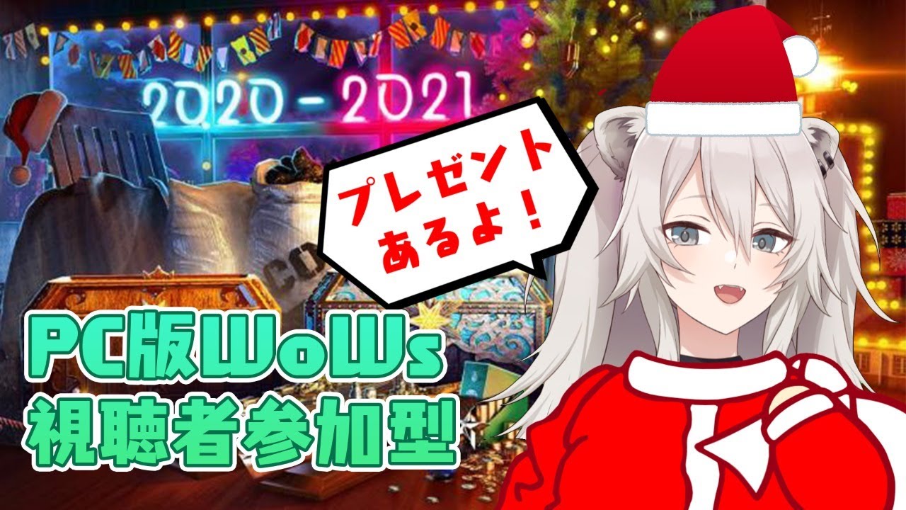 【WoWS】クリスマスプレゼントあるよ！視聴者参加型『World of Warships』【獅白ぼたん/ホロライブ】