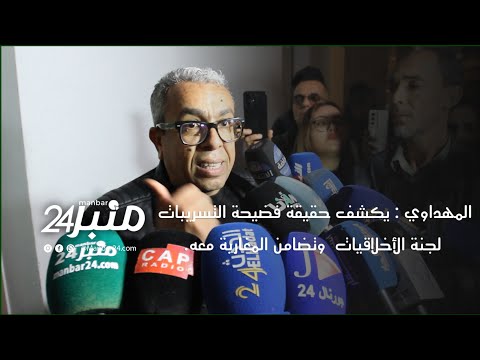 المهداوي يكشف حقيقة فضيحة التسريبات لجنة الأخلاقيات  وتضامن المغاربة معه.