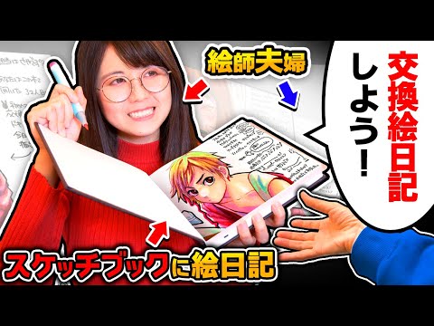 【家庭内別居】絵描き夫婦が、7日間「交換絵日記」したら最高に幸せな気持ちになりました…【スケッチブックに１週間イラスト日記！】