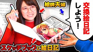 【家庭内別居】絵描き夫婦が、7日間「交換絵日記」したら最高に幸せな気持ちになりました…【スケッチブックに1週間イラスト日記!】