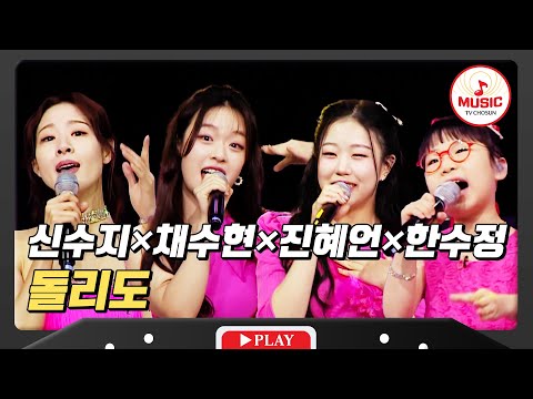 미스트롯은 떠났지만 로또에서 실력 발휘! 신수지×채수현×진혜언×한수정 - ’돌리도’♪ 미스터로또 MUSIC(240209 방송)