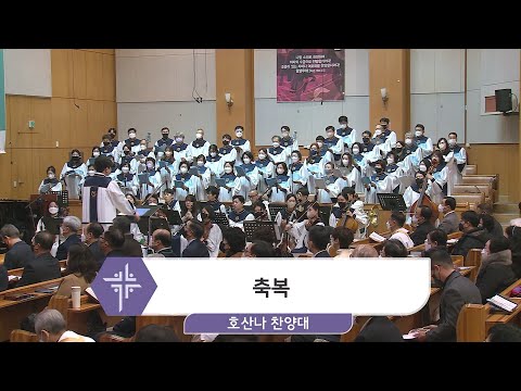 [23.01.01] 호산나 찬양대 - 축복 대표이미지