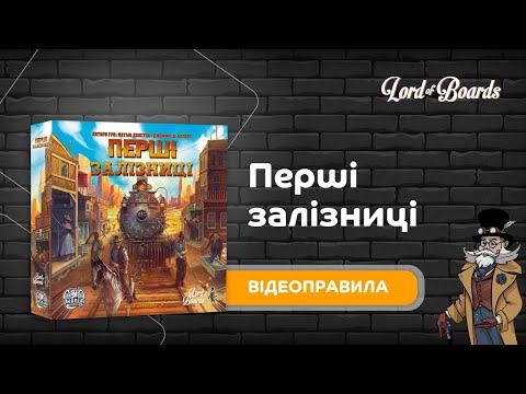 Настільна гра Lord of Boards Перші Залізниці (LOB2318UA)