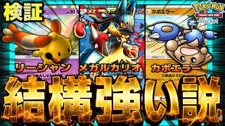 【ポケポケ】これ強い。魂のリーシャン採用型メガルカリオ、結構強い説を検証。