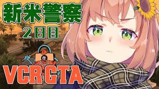 【VCRGTA/Day2】新米警察！今日も町の平和をまもりたい！【本間ひまわり/にじさんじ】