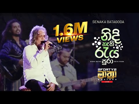 𝟮𝗙𝗢𝗥𝗧𝗬𝟮 𝗠𝗔𝗔𝗧𝗛𝗥𝗔 LIVE | Nidi Nathi Raya Pura (නිදි නැති රැය පුරා) - Senaka Batagoda