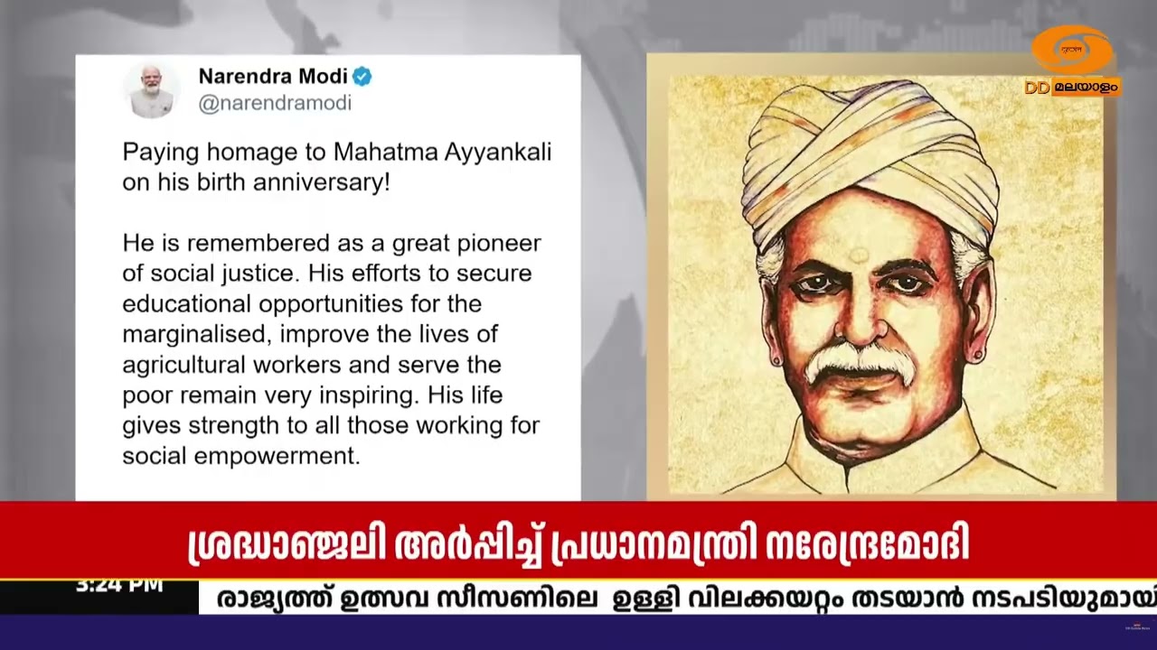 സാമൂഹിക നീതിയുടെ മാർഗ്ഗദർശകനായി അയ്യങ്കാളി  ഓർമ്മി