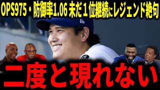 【大谷翔平】「二度と現れない」揺るがないトップの座…OPS975・防御率1.06、投打で一流リーグ1位の数字にレジェンド絶句